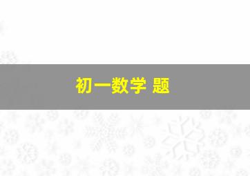 初一数学 题